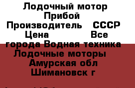 Лодочный мотор Прибой › Производитель ­ СССР › Цена ­ 20 000 - Все города Водная техника » Лодочные моторы   . Амурская обл.,Шимановск г.